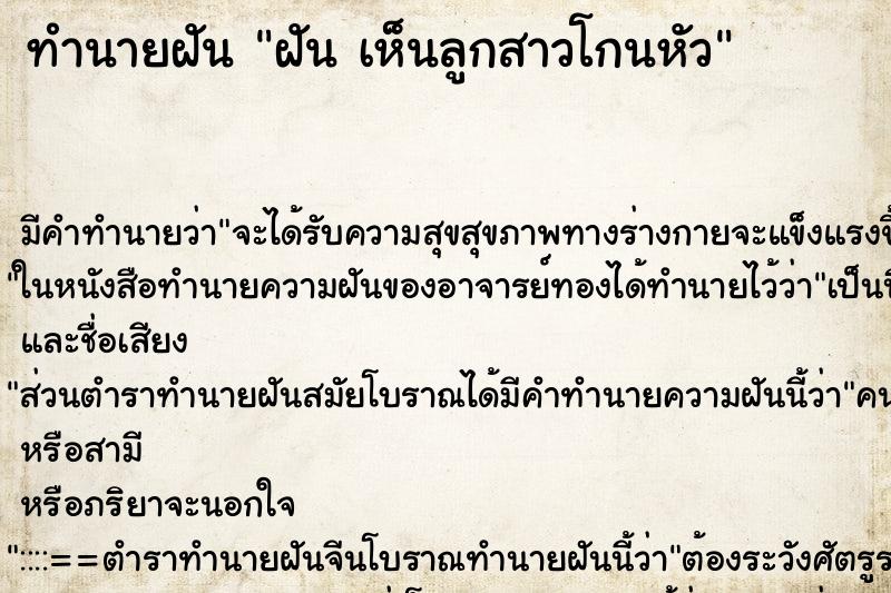 ทำนายฝัน ฝัน เห็นลูกสาวโกนหัว ทำนายฝัน ฝัน เห็นลูกสาวโกนหัว